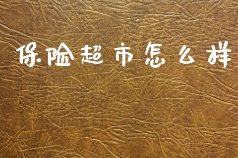 保险超市怎么样_投资策略_第1张_外汇交易_投资策略_融资租赁_投资管理 保险超市怎么样_https://wap.letulww.com_投资策略_第1张