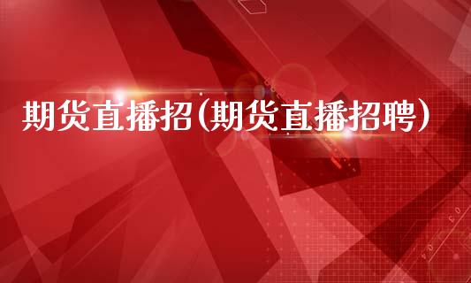 期货直播招(期货直播招聘)_外汇交易_第1张_外汇交易_投资策略_融资租赁_投资管理 期货直播招(期货直播招聘)_https://wap.letulww.com_外汇交易_第1张