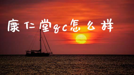 康仁堂qc怎么样_https://wap.letulww.com_投资管理_第1张
