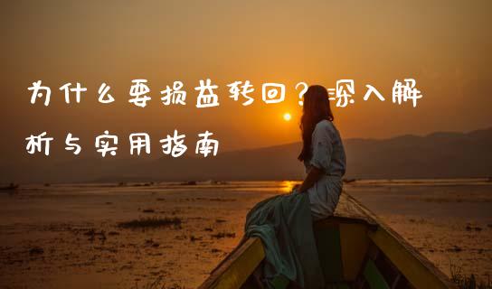 为什么要损益转回？深入解析与实用指南_https://wap.letulww.com_外汇交易_第1张