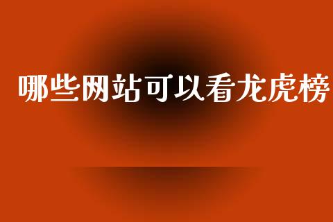 哪些网站可以看龙虎榜_https://wap.letulww.com_融资租赁_第1张
