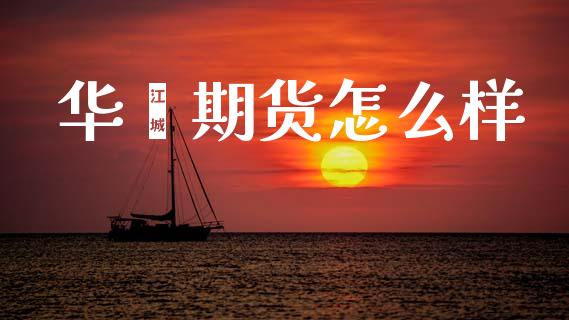华鑫期货怎么样_https://wap.letulww.com_融资租赁_第1张