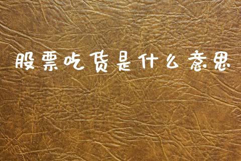 股票吃货是什么意思_https://wap.letulww.com_外汇交易_第1张