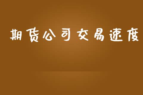期货公司交易速度_https://wap.letulww.com_投资管理_第1张