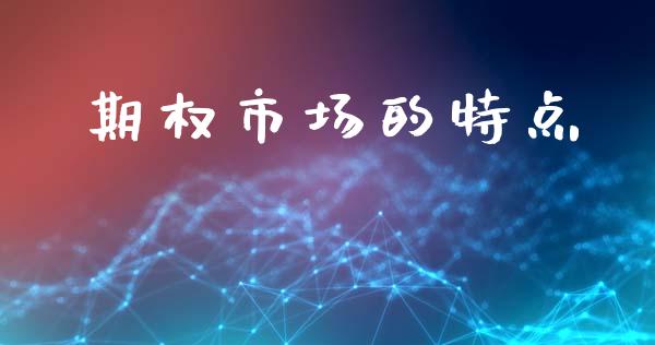 期权市场的特点_https://wap.letulww.com_外汇交易_第1张