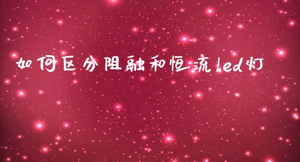 如何区分阻融和恒流led灯_https://wap.letulww.com_外汇交易_第1张