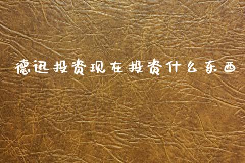 德迅投资现在投资什么东西_https://wap.letulww.com_投资策略_第1张