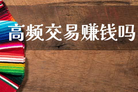 高频交易赚钱吗_https://wap.letulww.com_投资管理_第1张