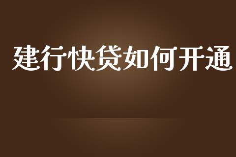 建行快贷如何开通_https://wap.letulww.com_外汇交易_第1张
