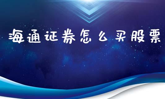 海通证券怎么买股票_https://wap.letulww.com_融资租赁_第1张