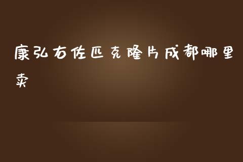 康弘右佐匹克隆片成都哪里卖_https://wap.letulww.com_投资管理_第1张