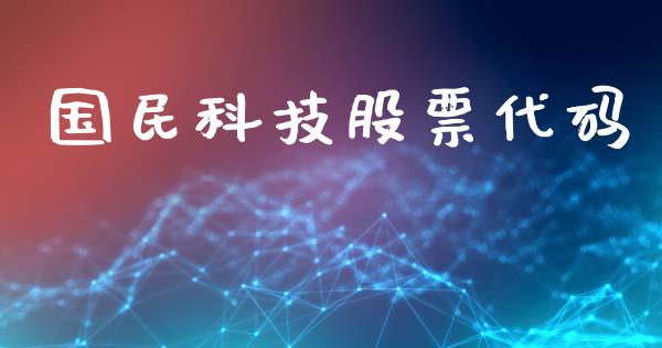 国民科技股票代码_https://wap.letulww.com_融资租赁_第1张