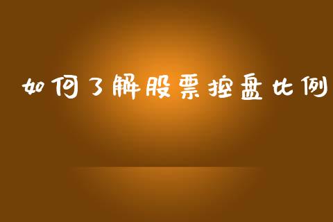 如何了解股票控盘比例_https://wap.letulww.com_投资管理_第1张