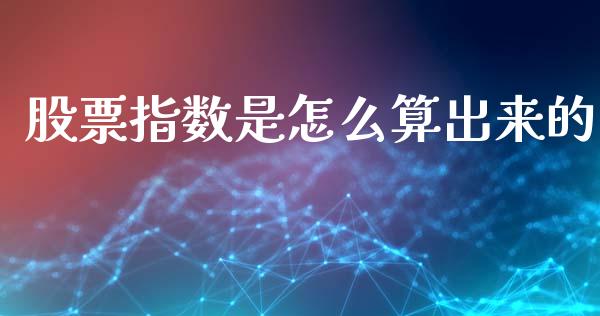 股票指数是怎么算出来的_融资租赁_第1张_外汇交易_投资策略_融资租赁_投资管理 股票指数是怎么算出来的_https://wap.letulww.com_融资租赁_第1张
