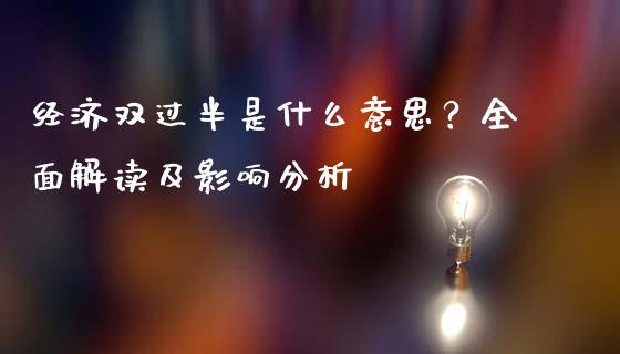 经济双过半是什么意思？全面解读及影响分析_https://wap.letulww.com_投资策略_第1张