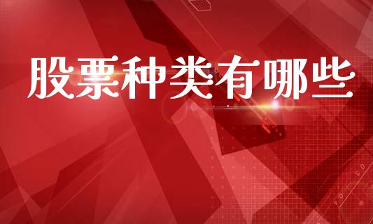股票种类有哪些_https://wap.letulww.com_投资策略_第1张