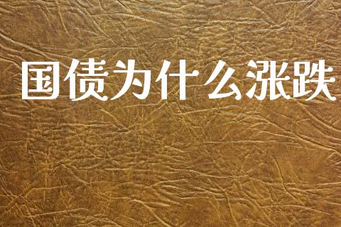 国债为什么涨跌_https://wap.letulww.com_投资策略_第1张
