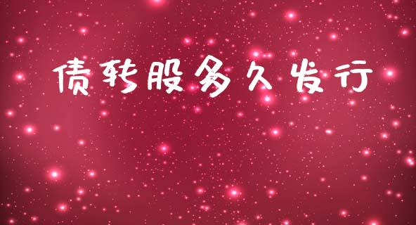 债转股多久发行_https://wap.letulww.com_投资管理_第1张