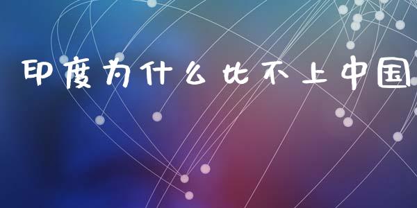 印度为什么比不上中国_https://wap.letulww.com_投资管理_第1张