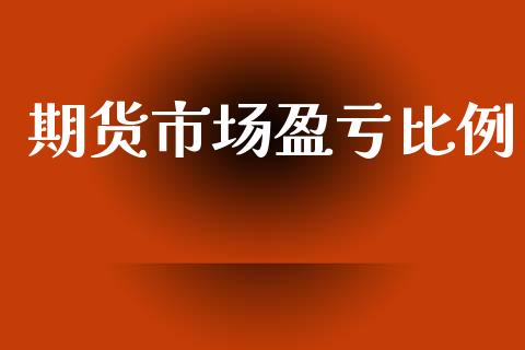 期货市场盈亏比例_https://wap.letulww.com_融资租赁_第1张
