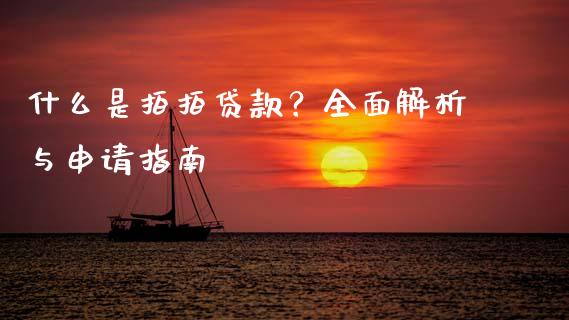 什么是拍拍贷款？全面解析与申请指南_https://wap.letulww.com_融资租赁_第1张