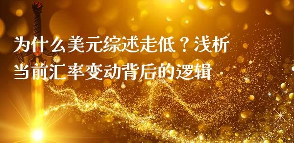 为什么美元综述走低？浅析当前汇率变动背后的逻辑_https://wap.letulww.com_融资租赁_第1张