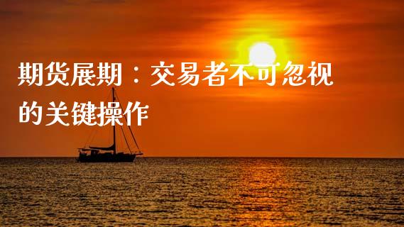 期货展期：交易者不可忽视的关键操作_https://wap.letulww.com_融资租赁_第1张