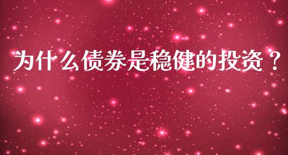 为什么债券是稳健的投资？_https://wap.letulww.com_融资租赁_第1张