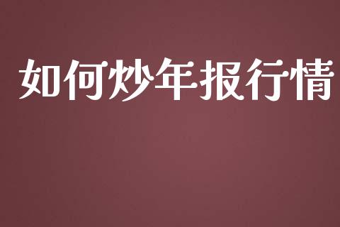 如何炒年报行情_https://wap.letulww.com_外汇交易_第1张