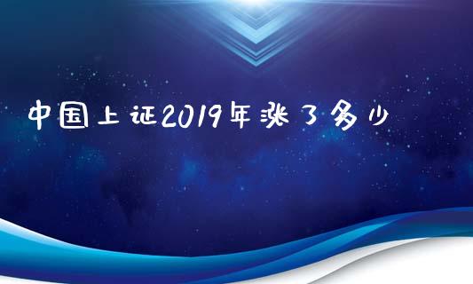 中国上证2019年涨了多少_https://wap.letulww.com_融资租赁_第1张