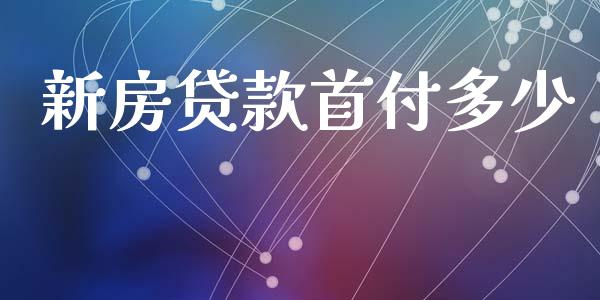 新房贷款首付多少_https://wap.letulww.com_投资管理_第1张