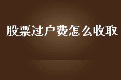 股票过户费怎么收取_https://wap.letulww.com_融资租赁_第1张
