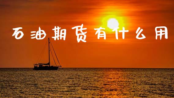 石油期货有什么用_投资管理_第1张_外汇交易_投资策略_融资租赁_投资管理 石油期货有什么用_https://wap.letulww.com_投资管理_第1张
