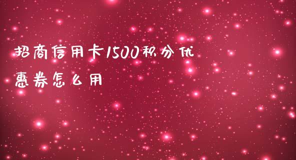 招商信用卡1500积分优惠券怎么用_https://wap.letulww.com_融资租赁_第1张