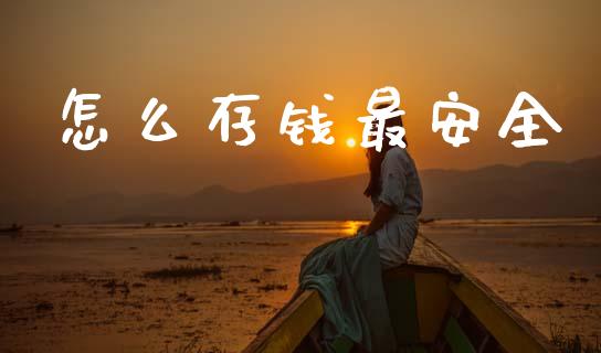 怎么存钱最安全_https://wap.letulww.com_投资策略_第1张