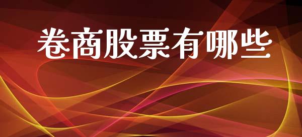 卷商股票有哪些_https://wap.letulww.com_外汇交易_第1张