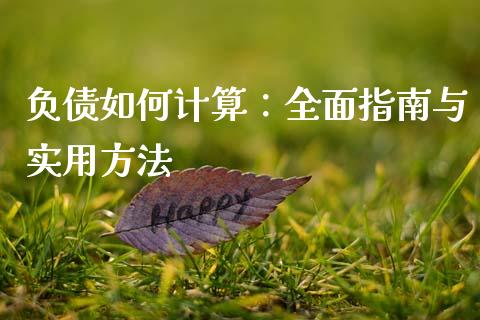 负债如何计算：全面指南与实用方法_https://wap.letulww.com_融资租赁_第1张