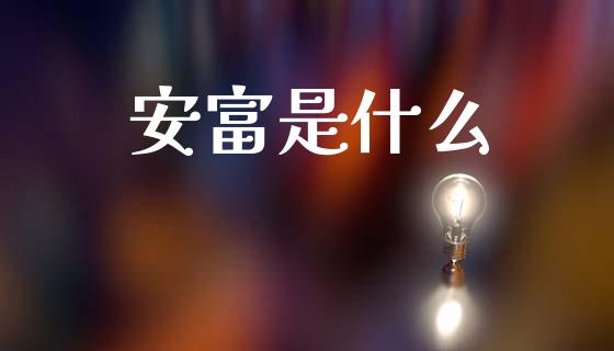 安富是什么_https://wap.letulww.com_外汇交易_第1张