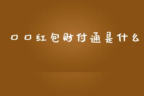 口口红包财付通是什么_https://wap.letulww.com_融资租赁_第1张