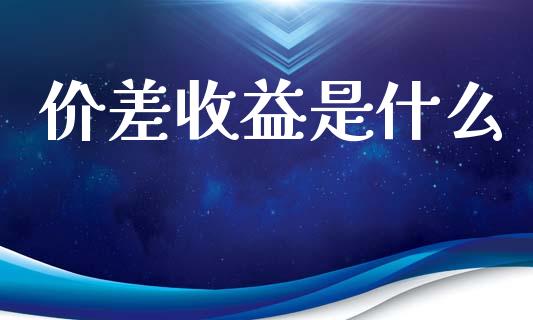价差收益是什么_https://wap.letulww.com_投资策略_第1张