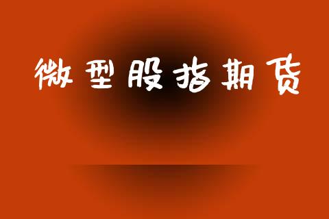 微型股指期货_https://wap.letulww.com_投资策略_第1张