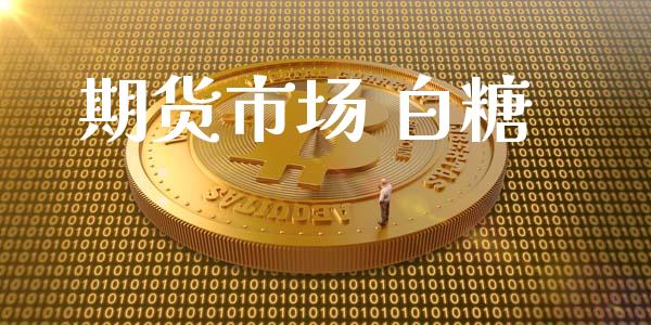 期货市场 白糖_https://wap.letulww.com_投资策略_第1张