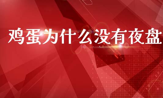 鸡蛋为什么没有夜盘_https://wap.letulww.com_投资管理_第1张