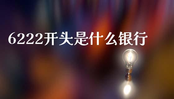 6222开头是什么银行_https://wap.letulww.com_投资管理_第1张