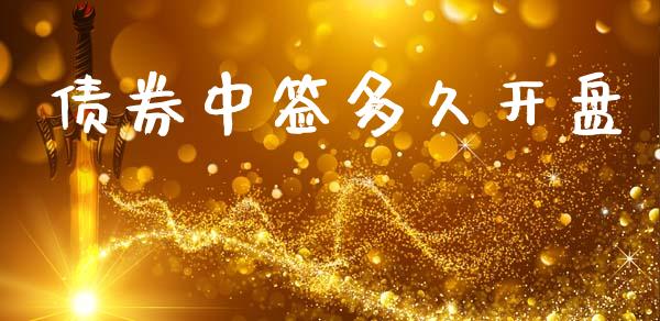 债券中签多久开盘_https://wap.letulww.com_投资策略_第1张