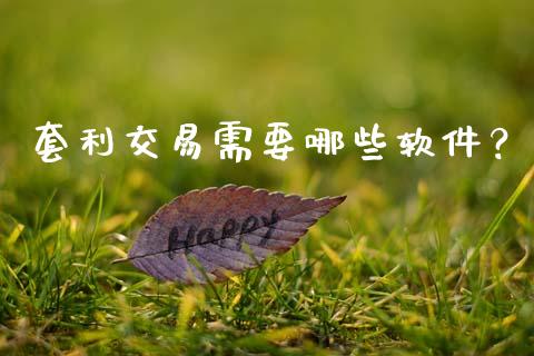 套利交易需要哪些软件？_https://wap.letulww.com_融资租赁_第1张