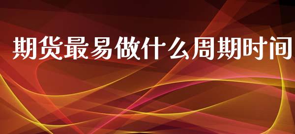 期货最易做什么周期时间_https://wap.letulww.com_投资策略_第1张