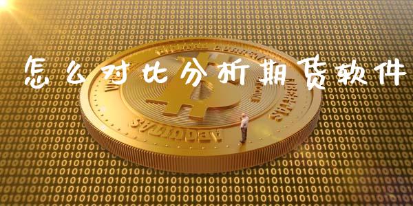 怎么对比分析期货软件_https://wap.letulww.com_投资策略_第1张