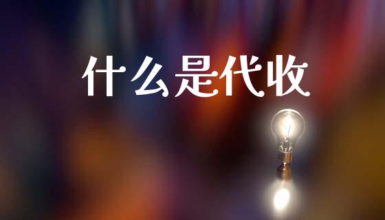 什么是代收_https://wap.letulww.com_投资管理_第1张