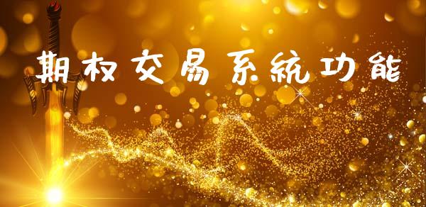 期权交易系统功能_https://wap.letulww.com_投资管理_第1张